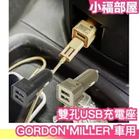 在飛比找樂天市場購物網優惠-日本 GORDON MILLER 車用雙孔USB充電座 汽車