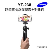 在飛比找PChome24h購物優惠-Yunteng雲騰 YT-238 球型雲台迷你腳架+手機夾