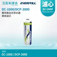 在飛比找樂天市場購物網優惠-【EVERPOLL 愛科】雙效生飲濾心DC-1000F (適