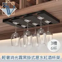 在飛比找PChome24h購物優惠-Viita 輕奢消光霧黑不鏽鋼吧檯掛式瀝水紅酒杯架 3槽6杯