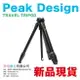 Peak Design 旅行腳架 Travel Tripod 碳纖維 鋁金 樂福數位