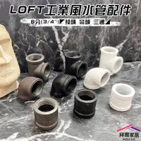 在飛比找蝦皮商城優惠-LOFT工業風水管配件 6分(3/4") 台灣現貨 【可超取