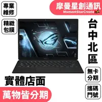 在飛比找蝦皮購物優惠-馬上分期ASUS GZ301ZE-0021A12900H 1