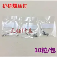 在飛比找ETMall東森購物網優惠-手表護橋螺絲 適用沛納海螺絲側護橋螺絲釘 手表配件螺絲精鋼