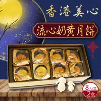 在飛比找康是美優惠-預購【美心】流心奶黃月餅8入禮盒2盒（年節禮盒）_廠商直送