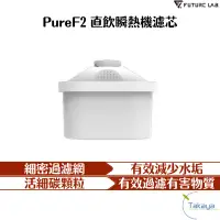 在飛比找蝦皮購物優惠-FUTURE LAB. 未來實驗室 PureF2 直飲瞬熱機