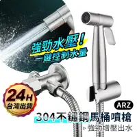 在飛比找momo購物網優惠-【ARZ】304不鏽鋼 馬桶噴槍 全配組(噴槍 免釘架 水管