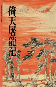 在飛比找TAAZE讀冊生活優惠-倚天屠龍記（1） (二手書)