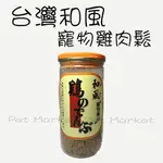 和風 - 雞肉鬆 寵物雞肉鬆 台灣製造 和風肉鬆 ( 200G )