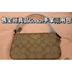 全新正品 COACH 老花棕 兩用手拿包 零錢包 大手拿包 咖啡色 小廢包 可當錢包 麻將包 腋下包 小包 水餃包 女包