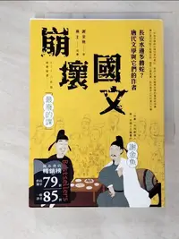 在飛比找樂天市場購物網優惠-【書寶二手書T7／歷史_CYB】崩壞國文：長安水邊多魯蛇？唐