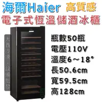 在飛比找蝦皮購物優惠-《大鑫冷凍批發》全新 Haier海爾 電子式恆溫儲酒冰櫃/儲