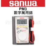 【含稅-可統編】日本 SANWA PM3 名片型電錶 數字萬用錶 PM-3