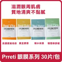 在飛比找蝦皮購物優惠-韓國 Prreti 眼膜系列 30片/包 眼膜 眼周保養 眼