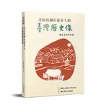 【晃晃書店】〈新書〉鳳氣至純平《日治時期在臺日人的臺灣歷史》新世代臺灣海洋論叢｜南天書局出版