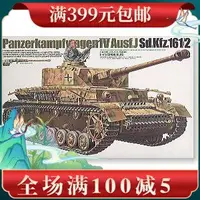 在飛比找Yahoo!奇摩拍賣優惠-田宮拼裝戰車模型35181 1/35 四號J型坦克車