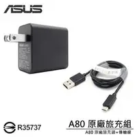 在飛比找PChome商店街優惠-ASUS A80 原廠旅充頭+Micro USB傳輸線 Pa