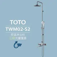 在飛比找momo購物網優惠-【TOTO】原廠公司貨-控溫淋浴柱 TWM02-S2三段式蓮