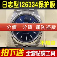 在飛比找ETMall東森購物網優惠-適用于勞力士日志型126334/126333手表貼膜五珠鏈款