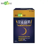 在飛比找蝦皮購物優惠-統一【我的健康日記】夜食酵素8入特價$145