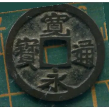 寬永通寶的優惠比較- 2026年05月|飛比價格