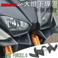 在飛比找蝦皮商城精選優惠-KOSO | 卡夢壓紋 FORCE2.0 大燈下導流 大燈下