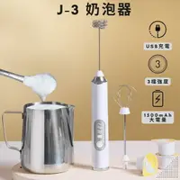 在飛比找樂天市場購物網優惠-『船鼻子』J-3 電動奶泡器 攪拌器 打蛋器 打發器 攪拌棒