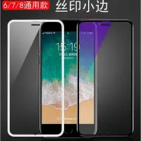 在飛比找Yahoo!奇摩拍賣優惠-iphone78全屏覆蓋蘋果6s絲印小邊6plus高清保護貼