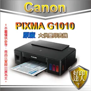 好印達人【全新空機】Canon PIXMA G1010 原廠大供墨印表機 (不含墨水不含噴頭)