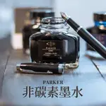 爆款熱賣 正品 PARKER 派剋墨水 派剋鋼筆墨水 非碳素純黑速幹不堵筆黑墨水 MDWZ