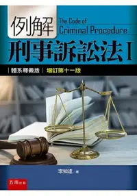 在飛比找樂天市場購物網優惠-例解刑事訴訟法I：體系釋義版