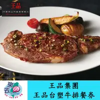 在飛比找蝦皮商城優惠-王品集團  王品台塑牛排  王品牛排餐券1張  套餐乙客  