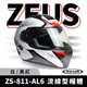 ZEUS 瑞獅 ZS-811-AL6 時尚白/黑紅 全罩式安全帽 全罩頭盔 全罩式 安全帽 頭盔 機車 重機 摩托車