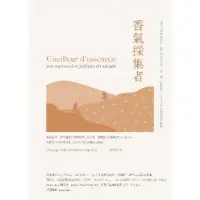 在飛比找momo購物網優惠-【MyBook】香氣採集者：從薰衣草、香草到澳洲檀香與孟加拉