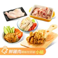 在飛比找momo購物網優惠-【山海珍饈】國產鮮雞肉銅板加菜組(鮮嫩去骨雞腿/貴妃腿/去皮