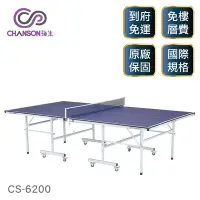在飛比找Yahoo奇摩購物中心優惠-【強生CHANSON】標準規格桌球桌(桌面厚度15mm) C