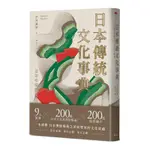 《度度鳥》日本傳統文化事典 日本の伝統文化しきたり事典│大牌-遠足│中村義裕│定價：520元