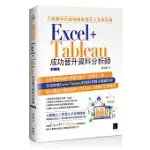 大數據時代超吸睛視覺化工具與技術：EXCEL+TABLEAU成功晉升資料分析師(第二版)