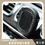 【JEAN MISS】經典車用隨行香氛