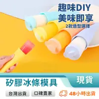 在飛比找蝦皮購物優惠-冰棒模具 冰條製冰模具 矽膠冰條模具 冰條模具 製冰模具 製