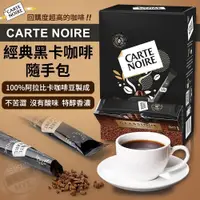 在飛比找蝦皮購物優惠-法國 CARTE NOIRE旅法必喝咖啡經典黑卡咖啡隨手包8