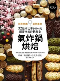 在飛比找PChome24h購物優惠-氣炸鍋烘焙【隨書附贈】＜台式點心氣炸食譜＞別冊（電子書）