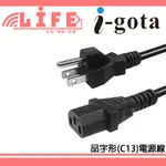 【生活資訊百貨】I-GOTA 品字形電源線 品字電源線 C13電源線 1650W 15A/125V 品字頭 品字尾