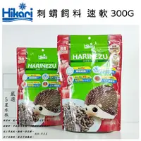 在飛比找蝦皮購物優惠-Hikari 高夠力刺蝟飼料 Harinezu 益生菌 蜜袋