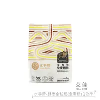 在飛比找蝦皮購物優惠-【艾佳】水手牌-健康全粒粉(全麥粉)1公斤/包『單筆限購5包