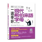 信不信由你一週學好現代希伯來語字母(QR CODE版)(隨書附希伯來語名師親錄標