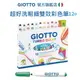 原廠墨水【義大利GIOTTO】超好洗粗細雙效彩色筆12色 粗細兩用 兒童繪畫 安全 可水洗彩色筆 著色 畫畫 童趣生活館