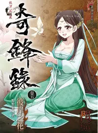 在飛比找誠品線上優惠-奇鋒錄 5: 彼岸之花