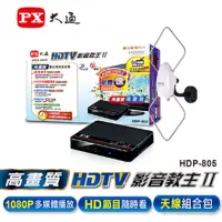 在飛比找家樂福線上購物網優惠-PX HDP-805 HDTV 2代影音教主