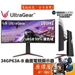 LG樂金 ULTRAGEAR 34GP63A-B【34吋】曲面電競螢幕/VA/160HZ/立體聲喇叭/原價屋